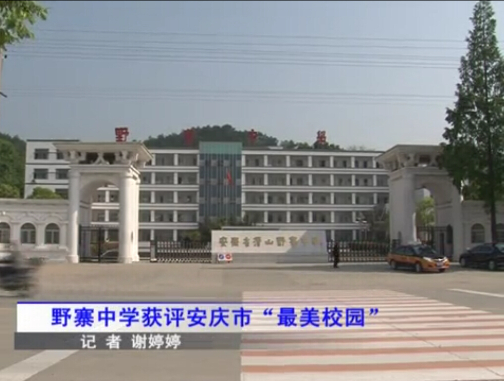 县电视台报道我校被评为安庆市“最美校园”