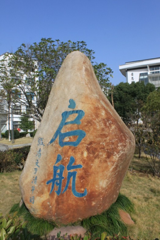 “启航”石——位于学校大门入口