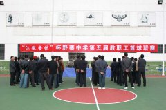 “江徽餐饮”杯野寨中学第五届教职工篮球联赛开幕