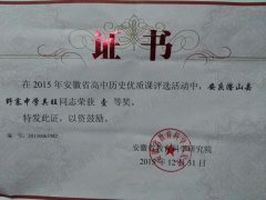 热烈祝贺吴旺老师荣获安徽省高中历史优质课大赛一等奖