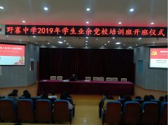 野寨中学举行2019年业余党校开班仪式