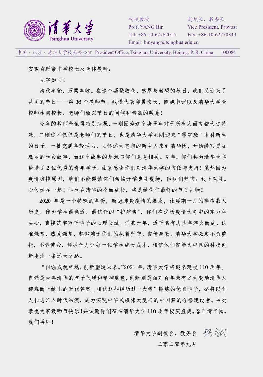 清华大学、北京大学给我校发来教师节慰问信
